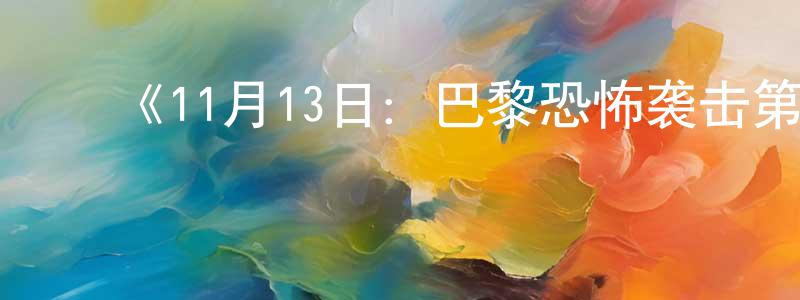 白俊燕的动漫综艺大全,《11月13日:巴黎恐怖袭击第一季》迅雷下载/在线观看-选秀综艺-美剧天堂